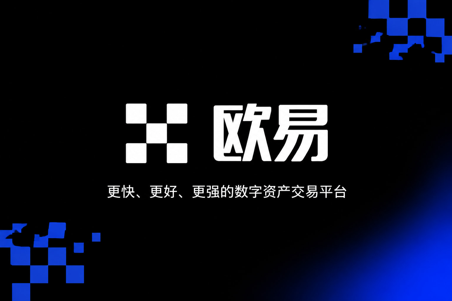 欧交易所App官网下载手机交易界面预览